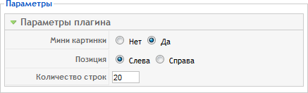 Параметры плагина DatsoGallery Search 2.0 Параметры плагина DatsoGallery Search 2.0