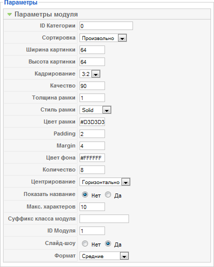 Параметры DatsoGallery Ultimate Module 1.3